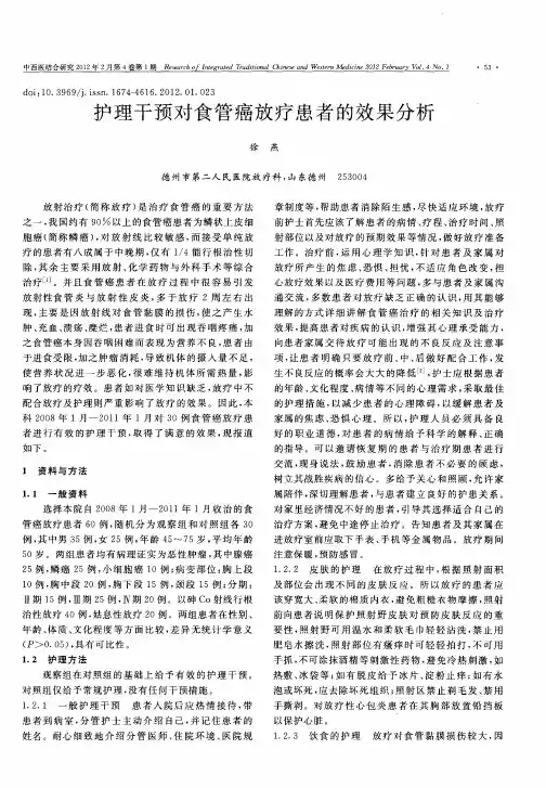 护理干预对食管癌放疗患者的效果分析