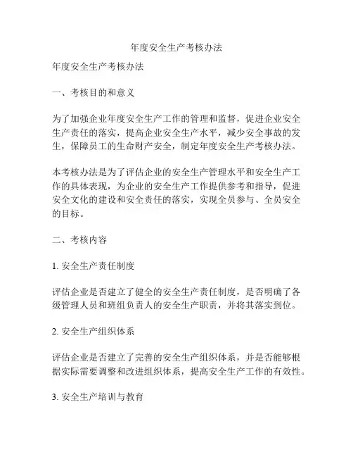 年度安全生产考核办法