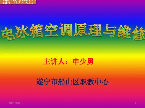 电冰箱空调原理与维修解析
