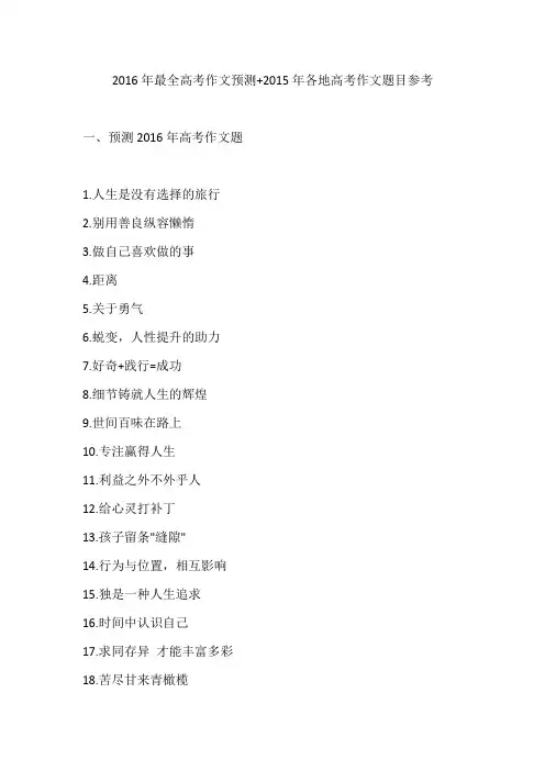 2016年最全高考作文预测(附2015年高考作文真题)