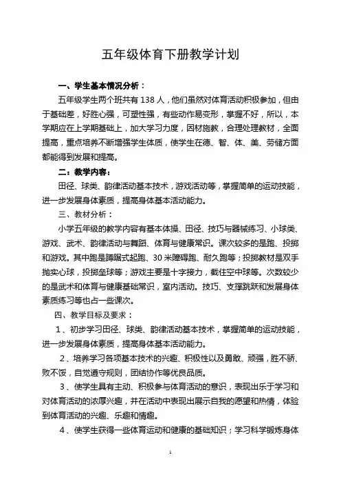 小学五年级下册体育教学计划五年级下册体育教学计划