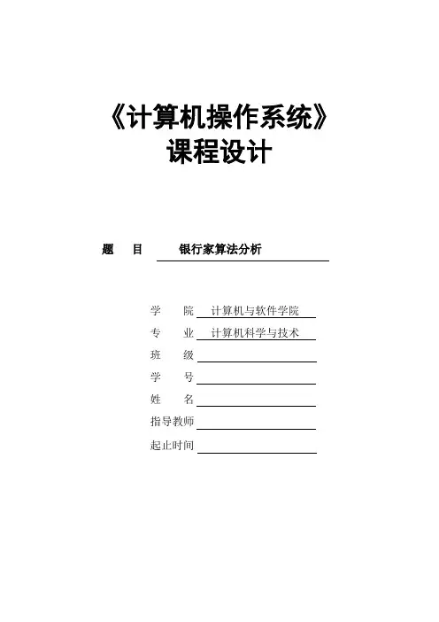 操作系统_银行家算法实验报告