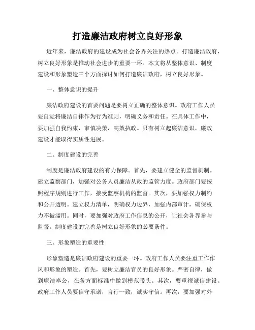 打造廉洁政府树立良好形象