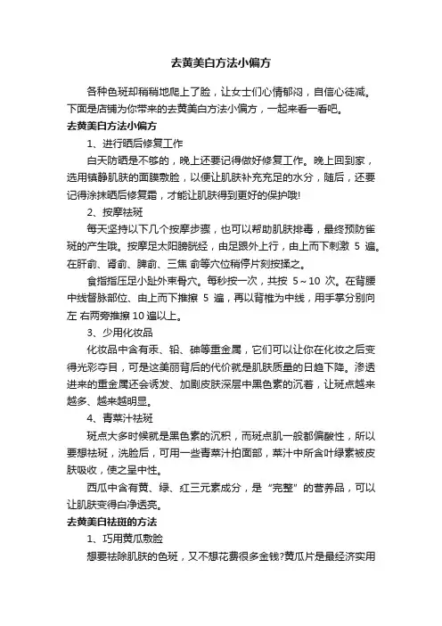 去黄美白方法小偏方