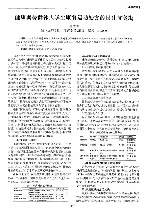 健康弱势群体大学生康复运动处方的设计与实践