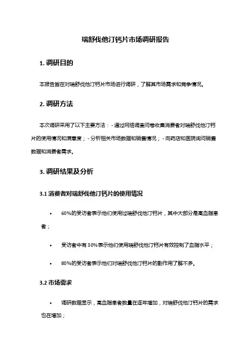 2024年瑞舒伐他汀钙片市场调研报告