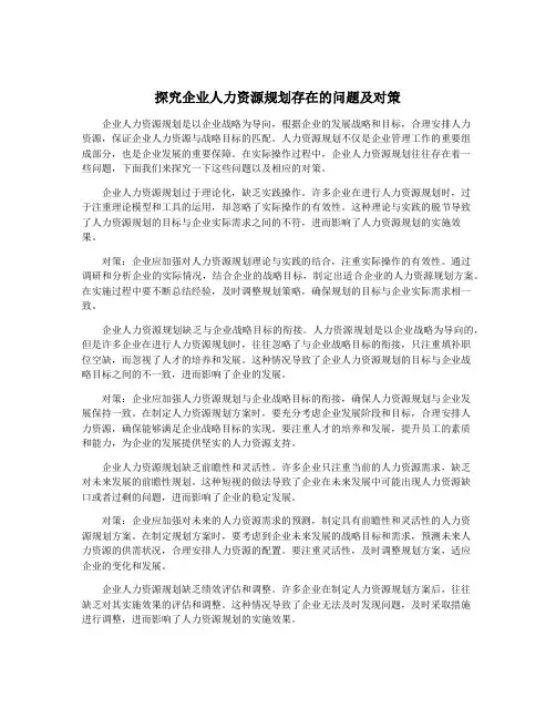 探究企业人力资源规划存在的问题及对策