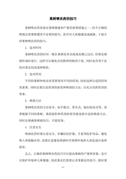 果树喷农药的技巧