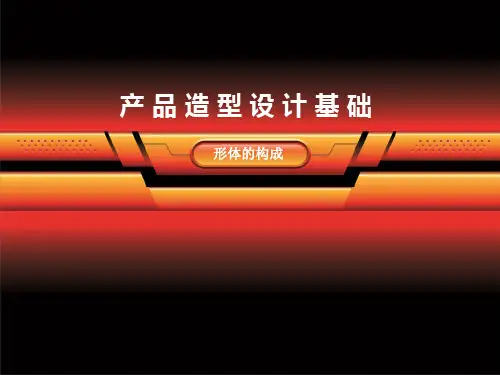 产品造型设计基础-形体的构成训练(下)
