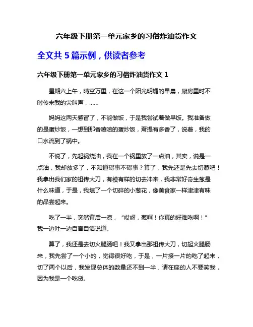 六年级下册第一单元家乡的习俗炸油货作文