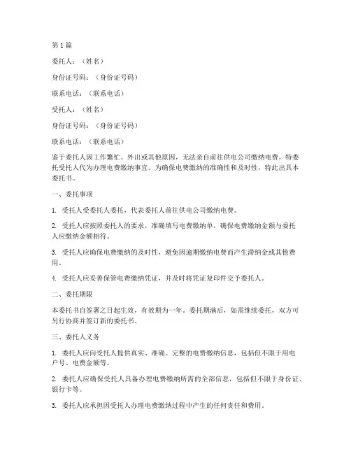 代缴电费委托书(3篇)