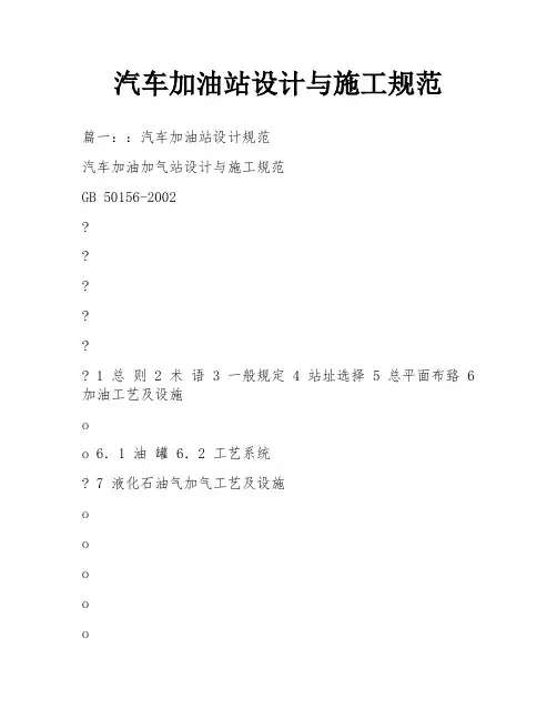 汽车加油站设计与施工规范
