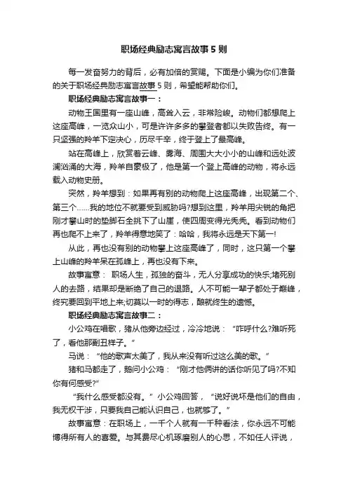 职场经典励志寓言故事5则