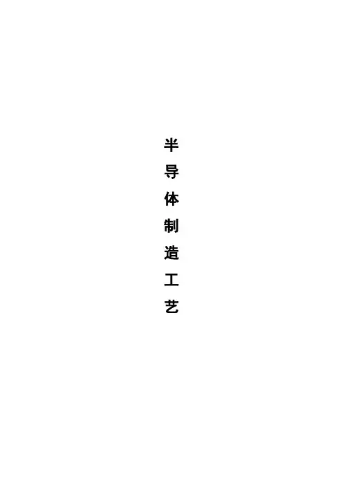 半导体制造工艺流程简介