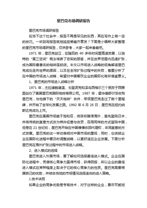 星巴克市场调研报告