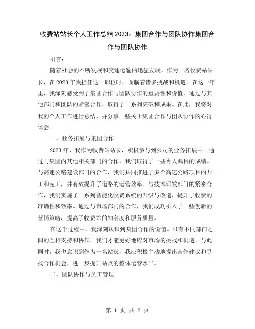 收费站站长个人工作总结2023：集团合作与团队协作