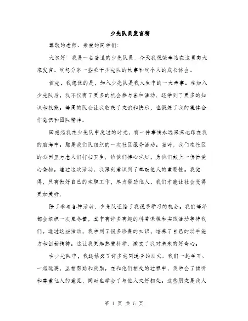 少先队员发言稿（三篇）