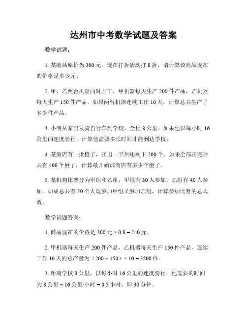 达州市中考数学试题及答案