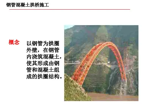 钢管混凝土拱桥施工