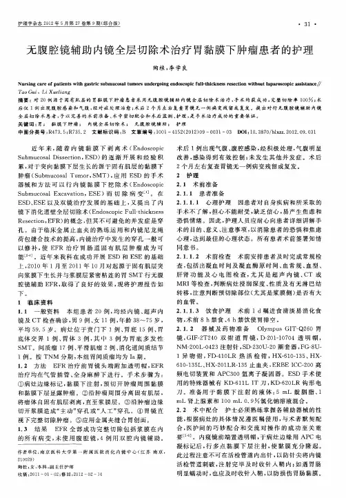无腹腔镜辅助内镜全层切除术治疗胃黏膜下肿瘤患者的护理