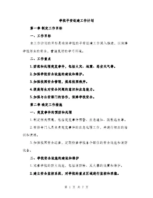 学校平安创建工作计划（二篇）