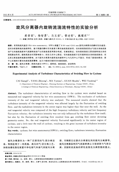 旋风分离器内旋转流湍流特性的实验分析