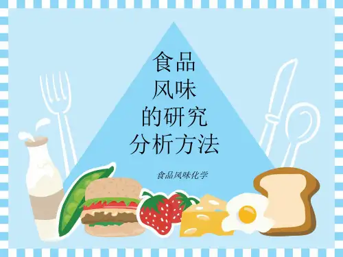 食品风味化学1.4 食品风味的研究分析方法