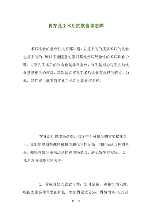 胃穿孔手术后的饮食该怎样