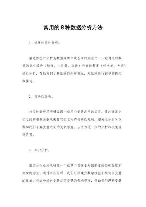 常用的8种数据分析方法