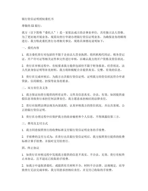 银行资信证明授权委托书