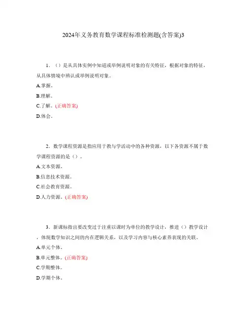 2024年义务教育数学课程标准检测题(含答案)3