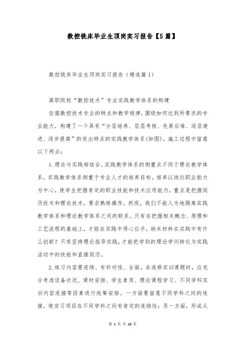 数控铣床毕业生顶岗实习报告【5篇】