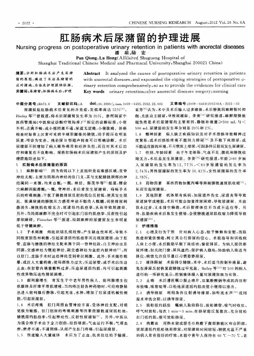 肛肠病术后尿潴留的护理进展
