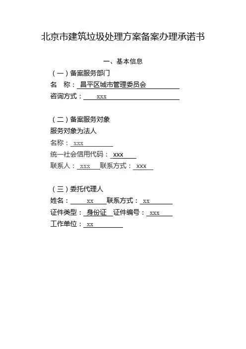 北京市昌平区消纳证办理资料4-北京市建筑垃圾处理方案备案办理承诺书(建设单位签字盖章)