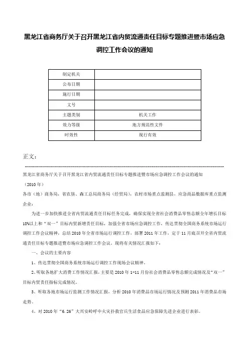 黑龙江省商务厅关于召开黑龙江省内贸流通责任目标专题推进暨市场应急调控工作会议的通知-