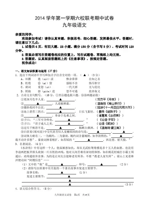 2014学年第一学期六校联考期中试卷九年级语文