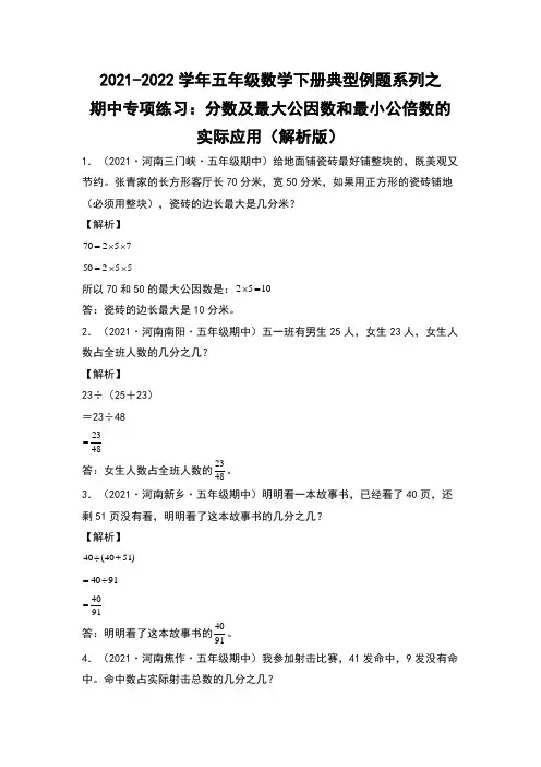 五年级数学下册典型例题系列之期中专项练习：分数及最大公因数和最小公倍数的实际应用(解析版)(人教版)