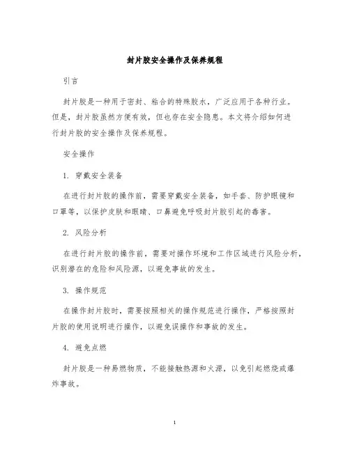 封片胶安全操作及保养规程