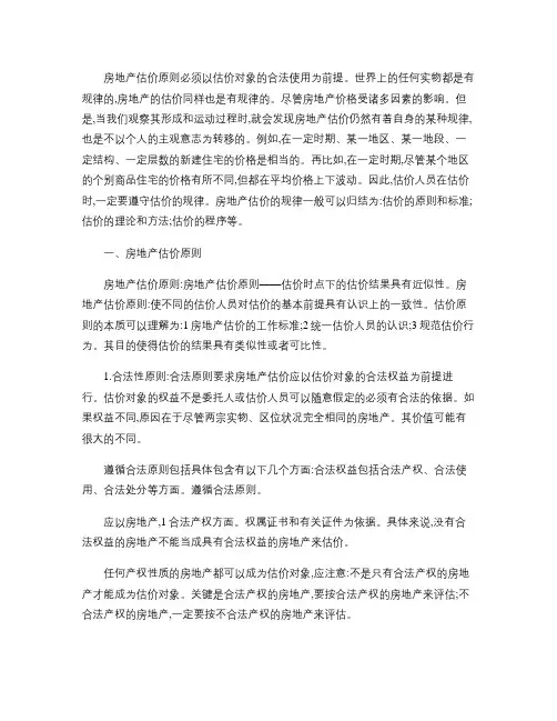 房地产估价原则