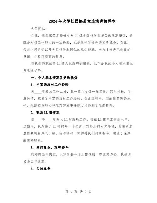 2024年大学社团换届竞选演讲稿样本（二篇）