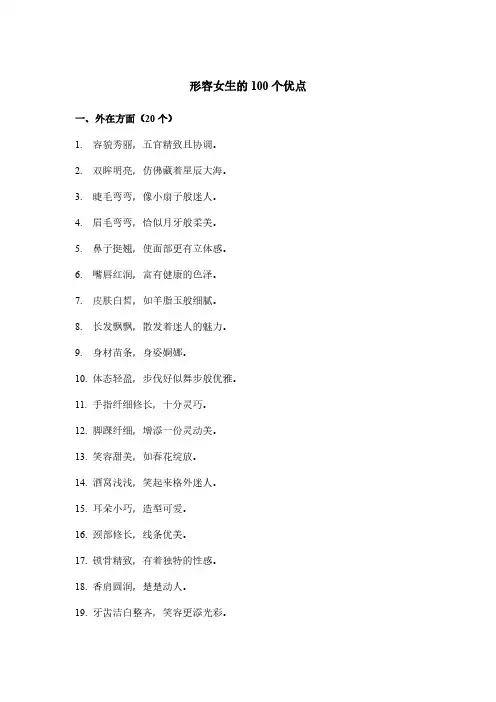 形容女生的100个优点