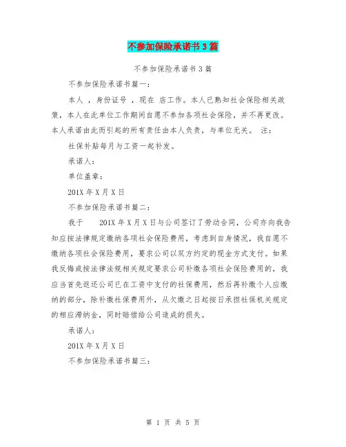 不参加保险承诺书3篇(完整版)