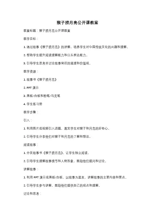 猴子捞月亮公开课教案