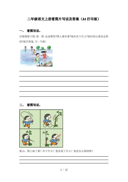 二年级语文上册看图片写话及答案(A4打印版)