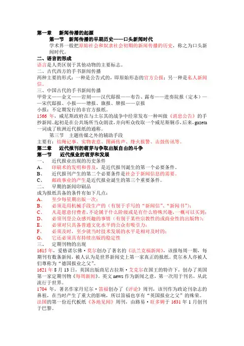 中外新闻传播史