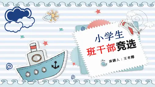 班干部竞选PPT模板