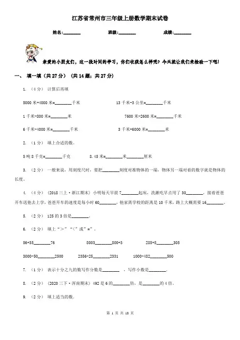 江苏省常州市三年级上册数学期末试卷