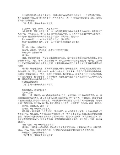 周一升旗仪式主持词范文五篇