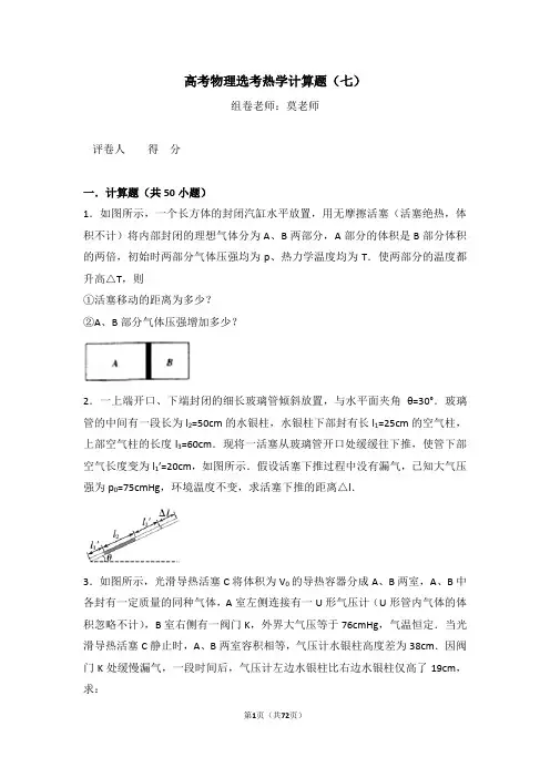 高考物理选考热学计算题(七)含答案与解析