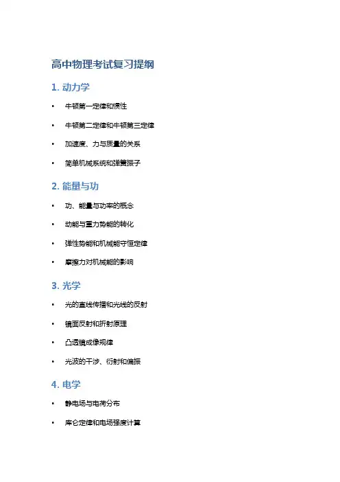高中物理考试复习提纲